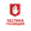 ЧЕСТНАЯ ПОЗИЦИЯ — c 2014 года