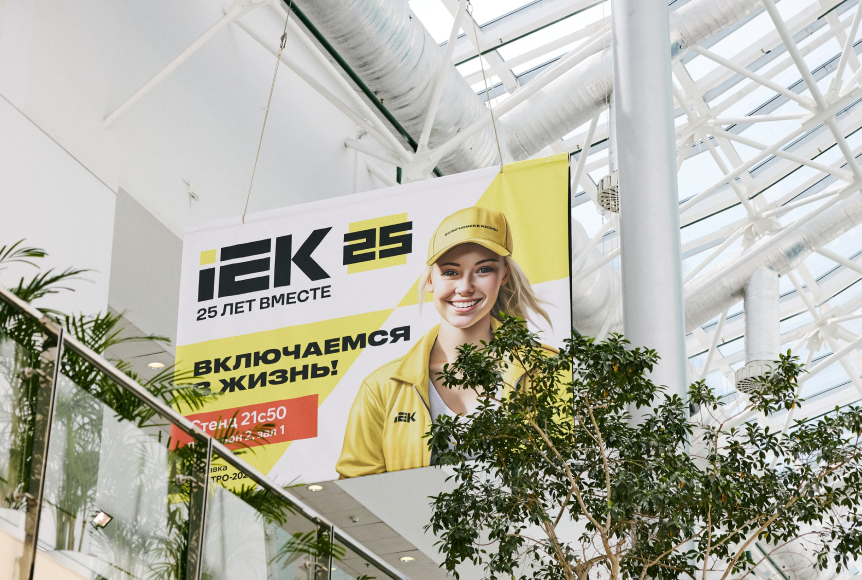 IEK 25 лет