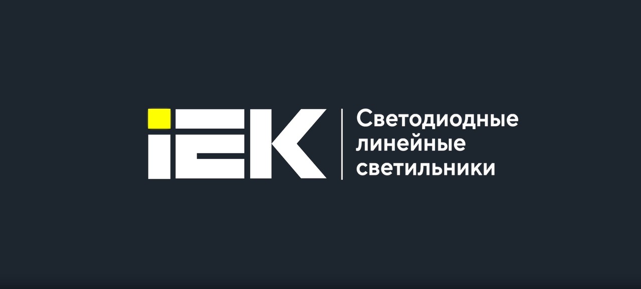 Линейные светильники