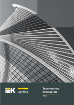 Каталог Техническое освещение 2023