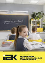 Освещение для социальных учреждений