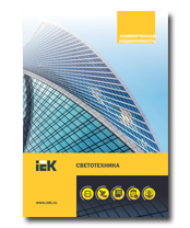 Светотехника для коммерческой недвижимости