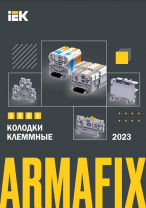 Клеммные колодки ARMAFIX