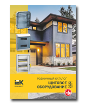 Розничный каталог Щитовое оборудование 2022