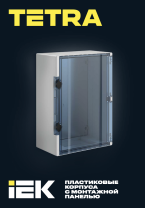 Пластиковые корпуса с монтажной панелью TETRA