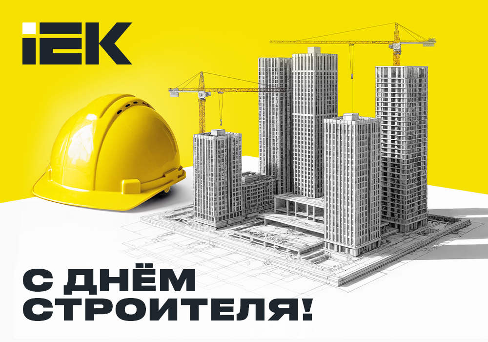 otkrytka_den stroitelya_IEK_1000x700px_web.png