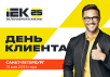 День клиента IEK в Санкт-Петербурге 15 мая: эксклюзивная информация, разбор кейсов, полезные встречи