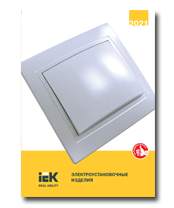 Электроустановочные изделия 2021