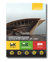 Комплексные решения на базе продукции IEK®, ITK®, LEDEL®