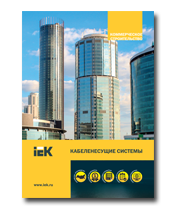Кабеленесущие системы для коммерческого строительства