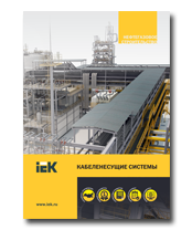 Кабеленесущие ситемы для нефтегазового строительства