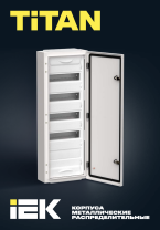 Корпуса металлические распределительные TITAN 