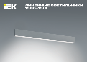 Линейные светильники 1506–1510