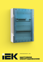 Щитовое оборудование