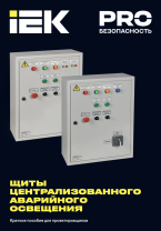 Щиты централизованного аварийного освещения