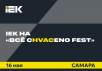 IEK GROUP рекомендует: первый «Все cHVACeno Fest» – 16 мая 2024 года в Самаре