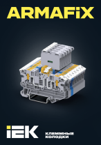 Клеммные колодки ARMAFIX