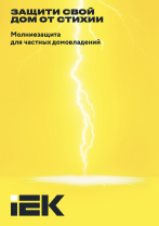 Молниезащита для частных домовладений