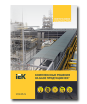Комплексные решения на базе продукции IEK® для нефтегазового строительства