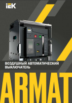 Воздушный автоматический выключатель ARMAT
