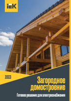 Готовое решение для загородного домостроения