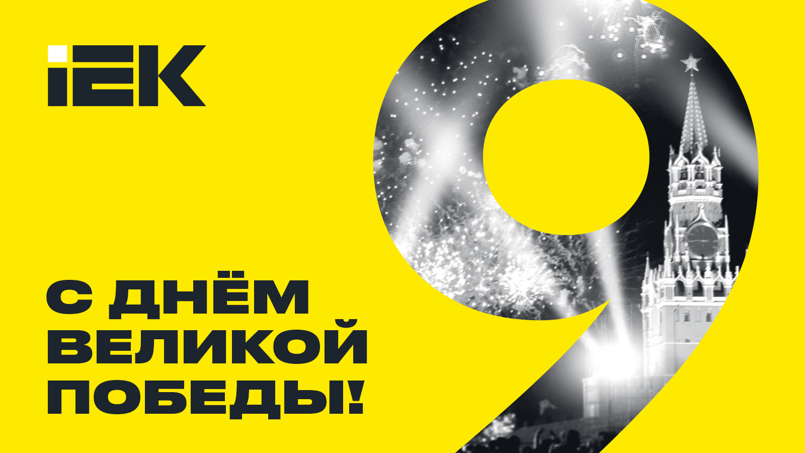 otkritka_9_may_IEK_1900x900.jpg