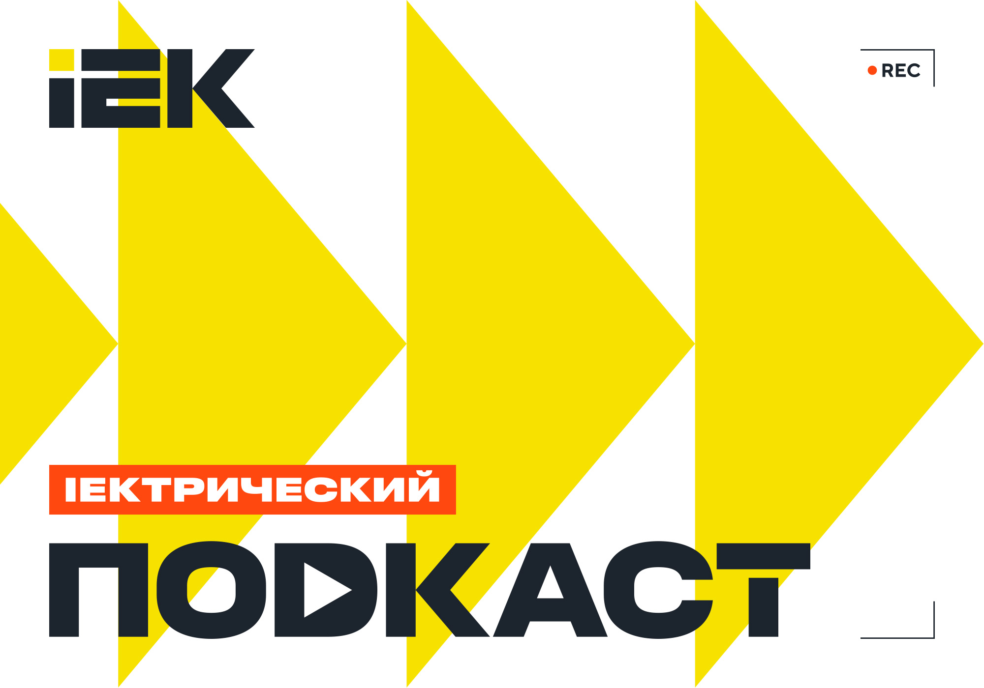 IEK_PODCAST_final_otpravka_2.jpg IEK_PODCAST_final_otpravka_2.jpg