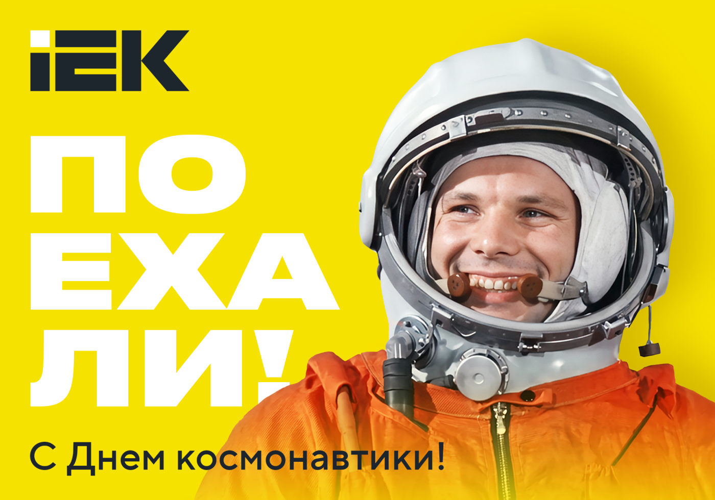 otkitka_IEK_den_kosmonavtiki_2000x1400_(1000x700).png