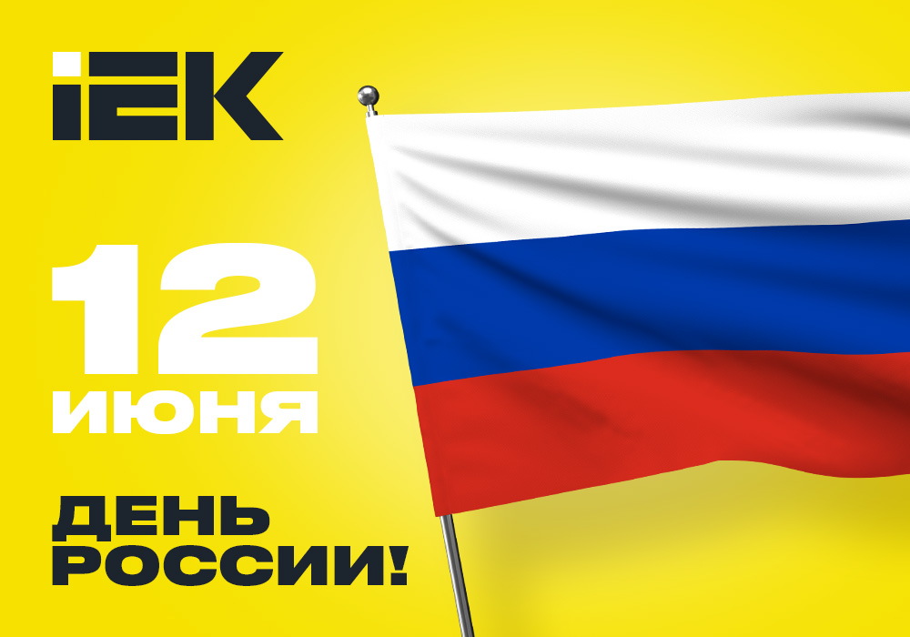 otkitka_IEK_Russia_day_1000x700.jpg
