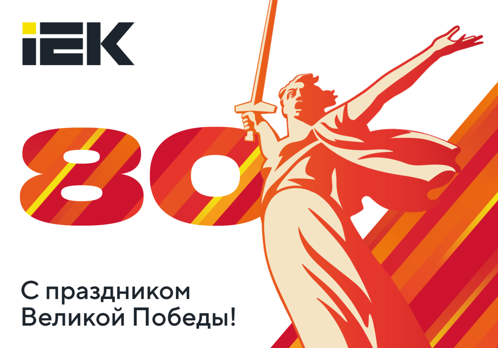 otkrytka_9 may 2025_IEK_1000x700px_view.png otkrytka_9 may 2025_IEK_1000x700px_view.png