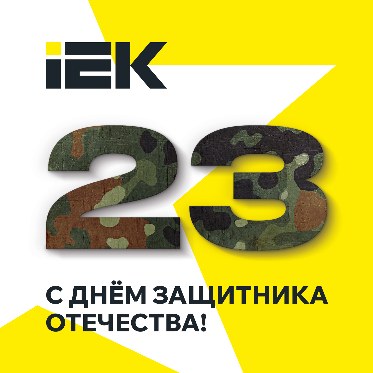 открытка_23-февраля_view_FINAL.jpg