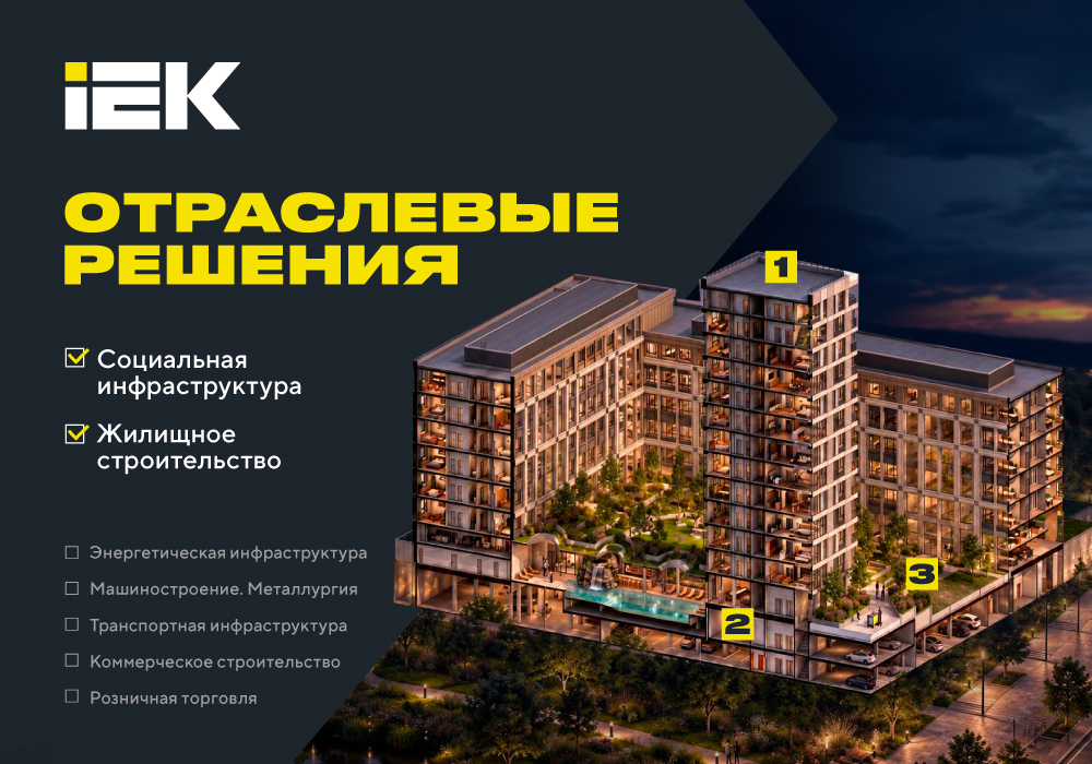Баннер-IEK_Отраслевые-решения_1000х700-7.jpg