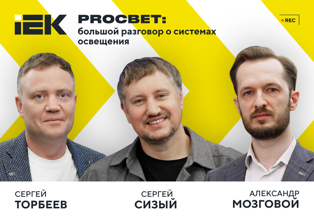 IEK_PODCAST_PROsvet_10_1000х700_3+.jpg