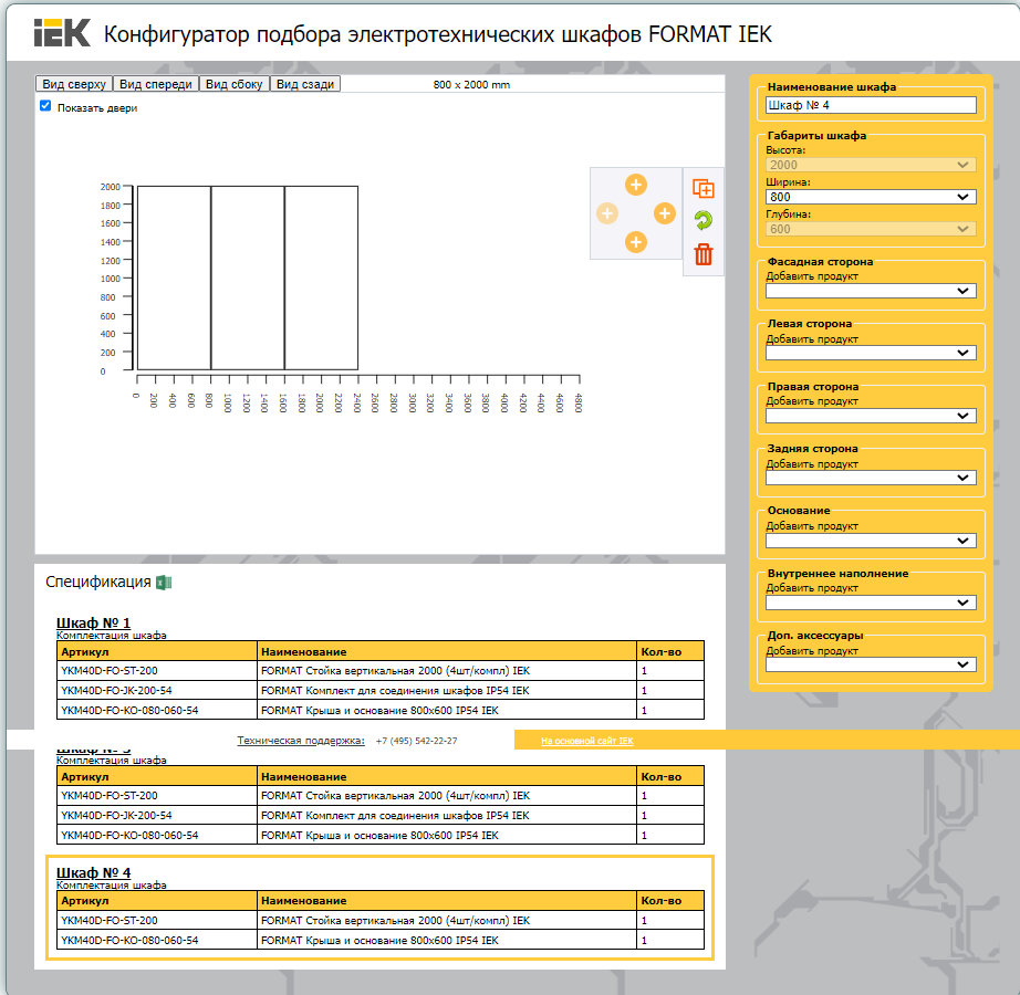 Конфигуратор подбора электротехнических шкафов FORMAT IEK (2).png
