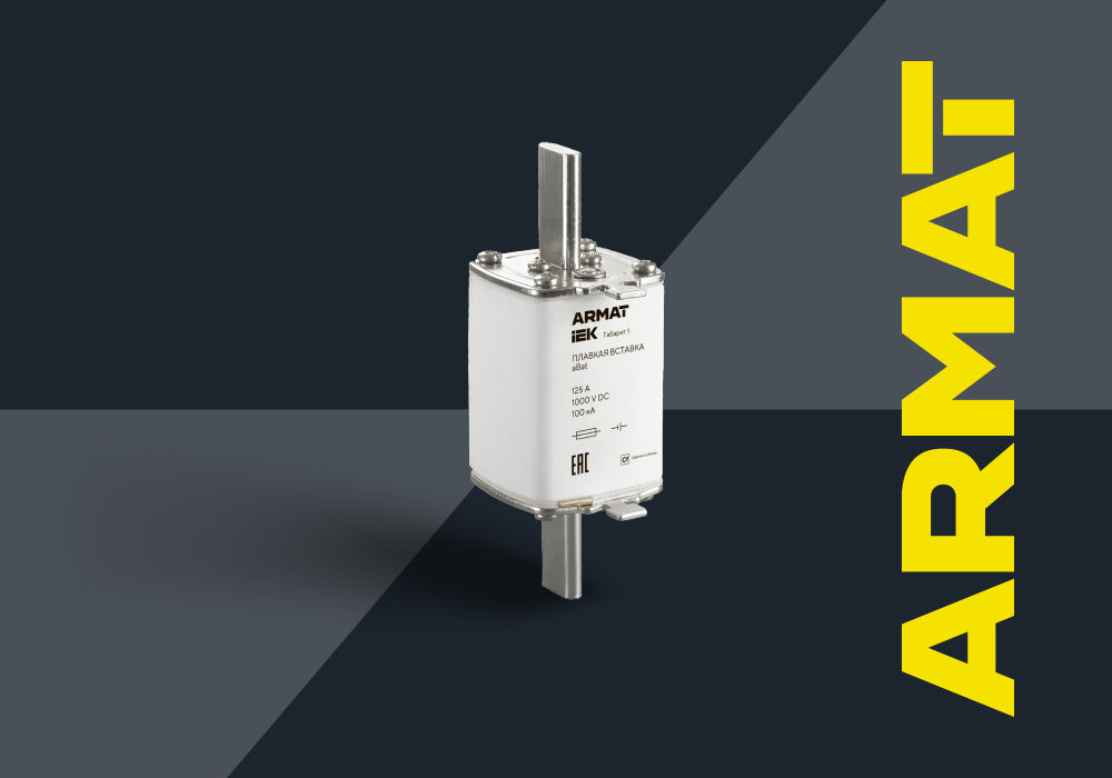 IEK_ARMAT_1000х700px_plavkie_vstavki_image (1).png