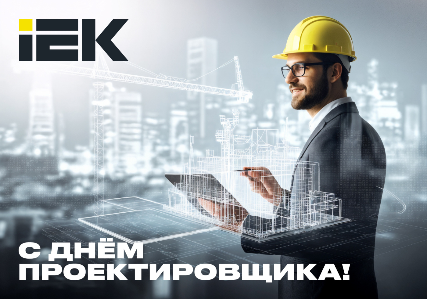 postcard_den proektirovshika 2025_IEK_1000x700px_final.jpg