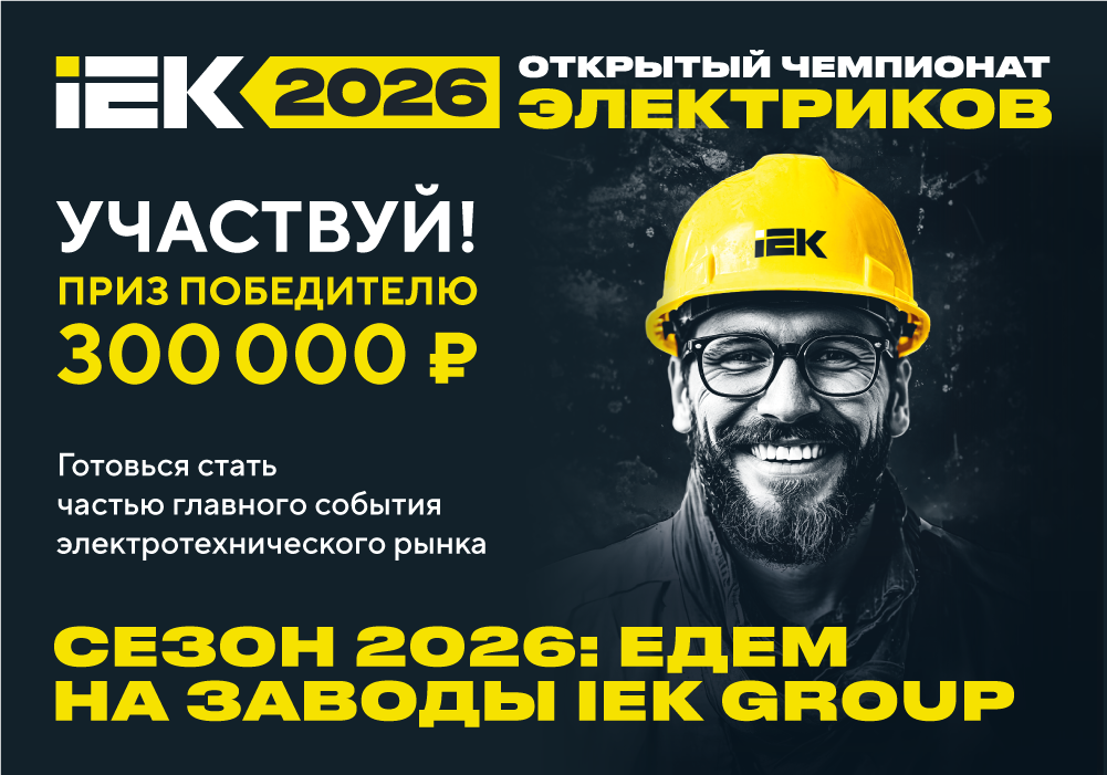 web_banners_IEK_1000x700px_chempionat elektrikov 2026_1.png
