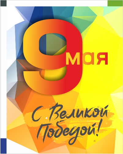 9 мая 9 мая