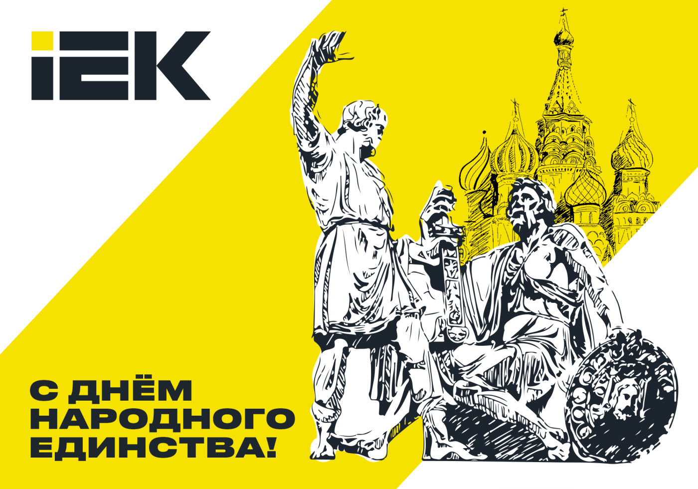 otkrytka_Den_narodnogo_edinstva_IEK_2000x1400_(1000x700)_view.png otkrytka_Den_narodnogo_edinstva_IEK_2000x1400_(1000x700)_view.png