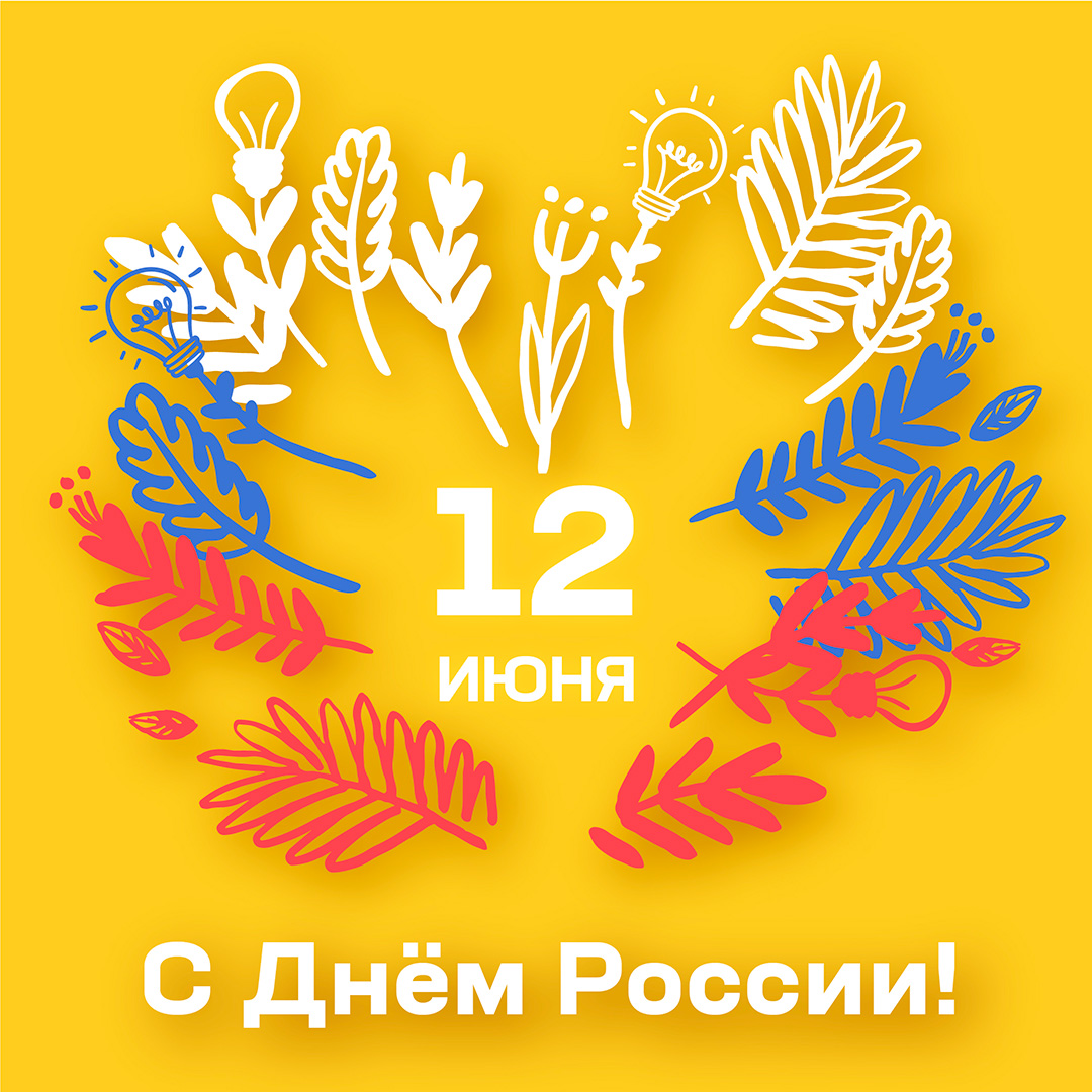 Открытка с днем россии.jpg
