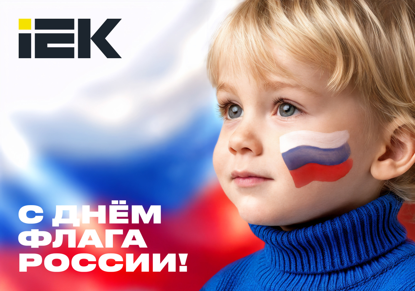 otkrytka_Flag_Russia-2025_IEK_2000x1400px.jpg