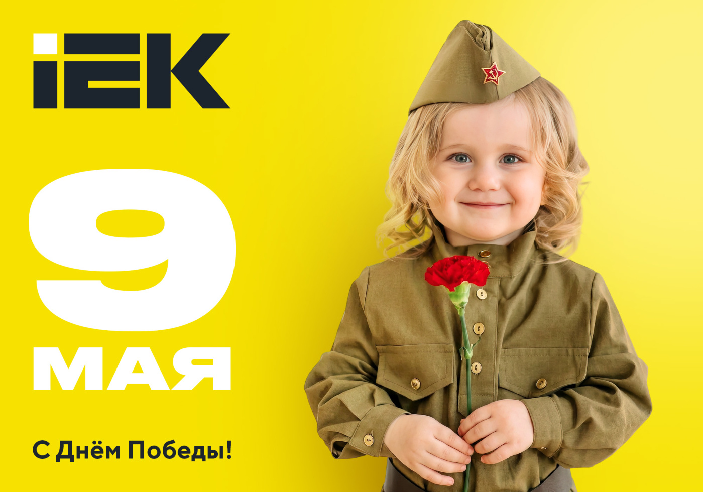 otkritka_IEK_9_may_2026_2000x1400px_(1000x700px).jpg